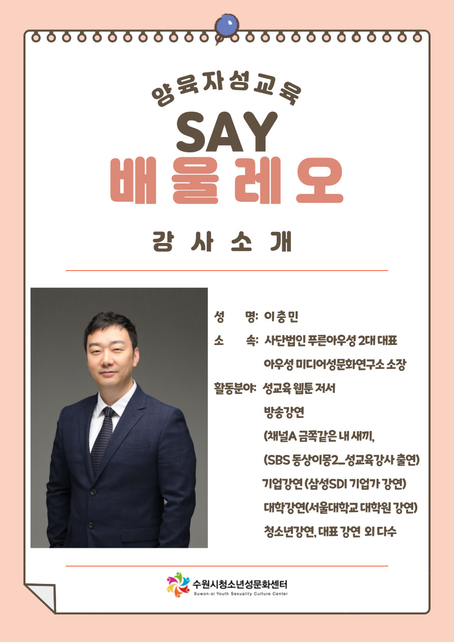 수원시청소년성문화센터 양육자 성교육 
